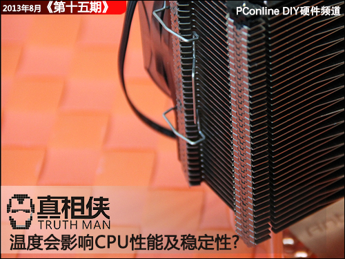 温度是否会影响CPU性能及稳定性?【真相侠】
