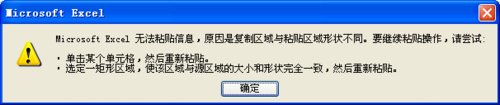 Excel2007解决无法粘贴数据的方法