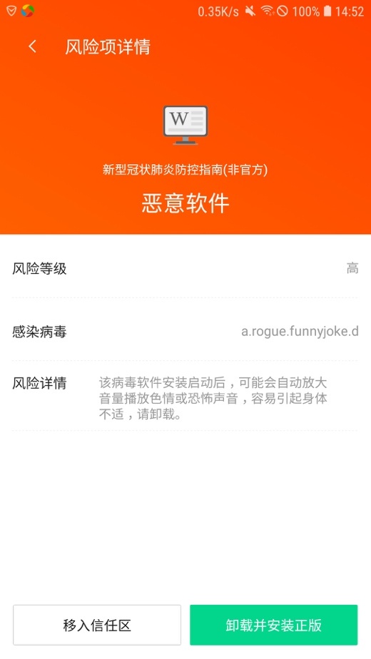 
腾讯手机管家精准查杀“新型肺炎防控指南”病毒软件