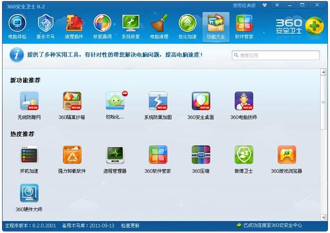 360安全卫士8.2正式版