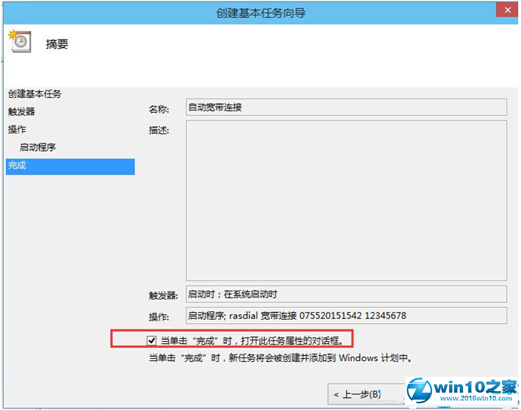 win10系统开机后自动宽带连接的操作方法