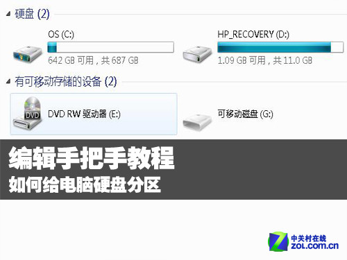 编辑教程 如何给电脑硬盘分区 
