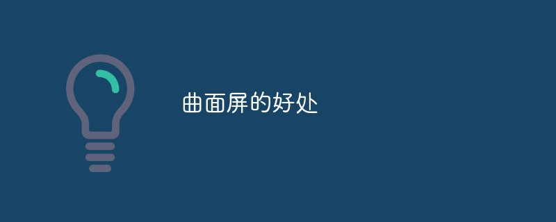 曲面显示器的好处