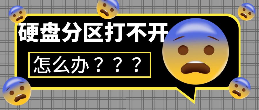 电脑硬盘分区打不开