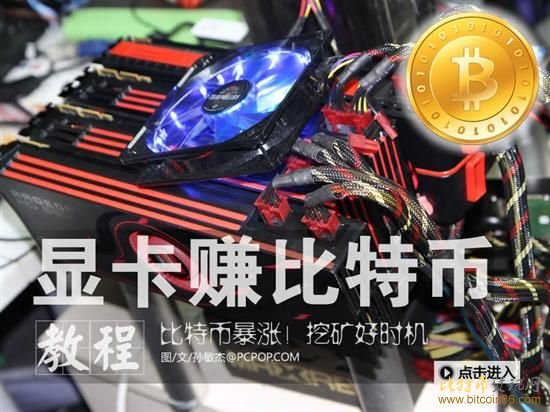 
《挂机也能赚钱？教你用显卡赚美元》