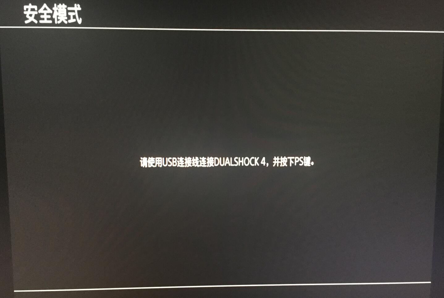这才是正确的解决办法 PS4怎么通过优盘升级系统