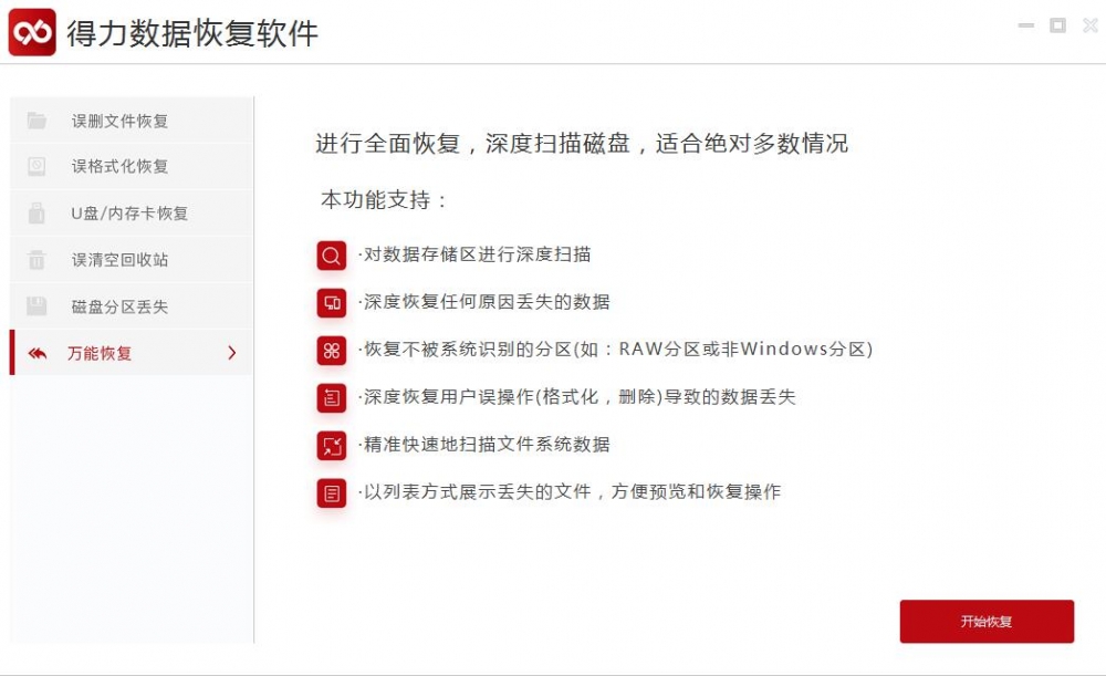 借助神奇的得力数据恢复软件轻松找回U盘丢失的数据
