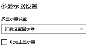 主显示器设置选项