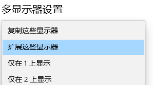 多显示器设置下拉菜单