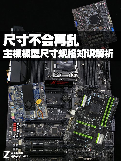 尺寸不会再乱 主板板型规格知识大解析 
