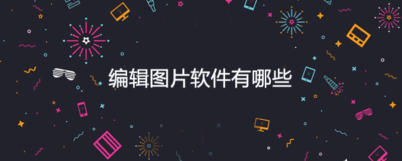 哪个软件做图片有趣
