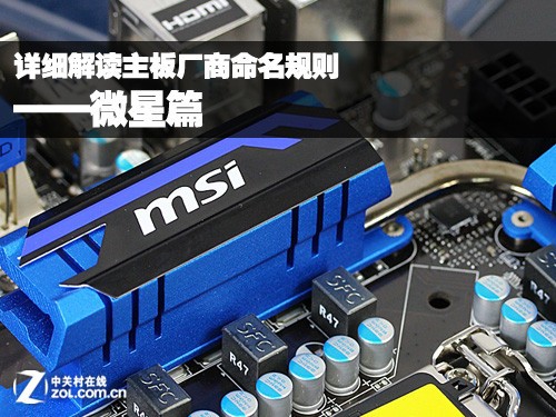 详细解读主板厂商命名规则——的升级版本（与ZH77A-G43带有附加热管的比较）。 MSI FM2-A85XMA-E35基于AMD A85芯片组设计，提供了Socket FM2处理器接口，由Micro ATX小板PCB制成，并提供了完整的USB 3. 0和SATA 3. 0高-高速接口（属于娱乐系列），提供2套DDR 3内存插槽，以及具有全固态电容器电源系统的主板。</p><p>产品：4个MSI 8系列主板型号的猜测和全文摘要</p><p>MSI 8系列主板型号猜测：</p>
					<p><br />本文来自<a rel="home" href="http://www.pc-fly.com/" target="_blank">电脑杂谈</a>，转载请注明本文网址：<br />http://www.pc-fly.com/a/shoujiruanjian/article-367473-1.html</p>
				</div>
				<ul class="page"></ul>
				<div class="arc_textad" style=