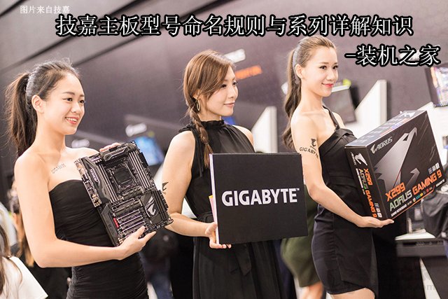 主板命名规则