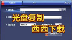 光盘复制