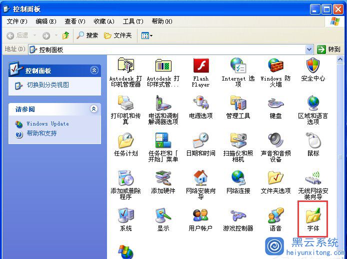 XP系统如何安装字体？WinXP添加字体的操作方法
