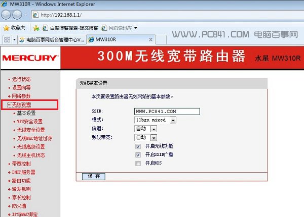 水星路由器改WiFi密码方法