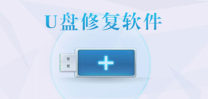 u盘系统恢复软件