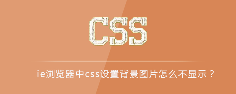 ie浏览器显示不了图片