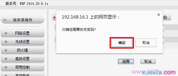修改B-Link路由器的登录密码后，点击确定