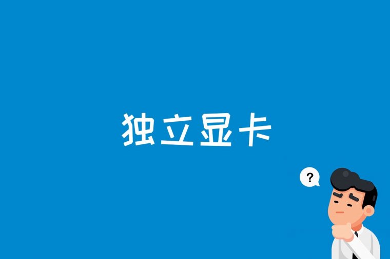 独立显卡是什么