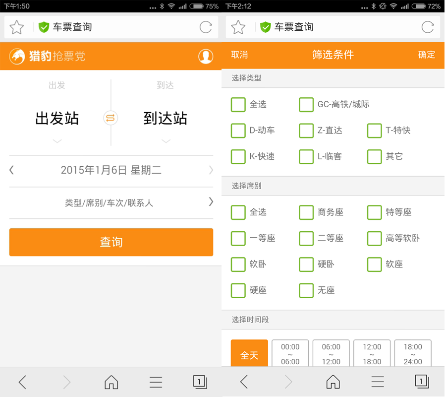 猎豹浏览器抢票手机版