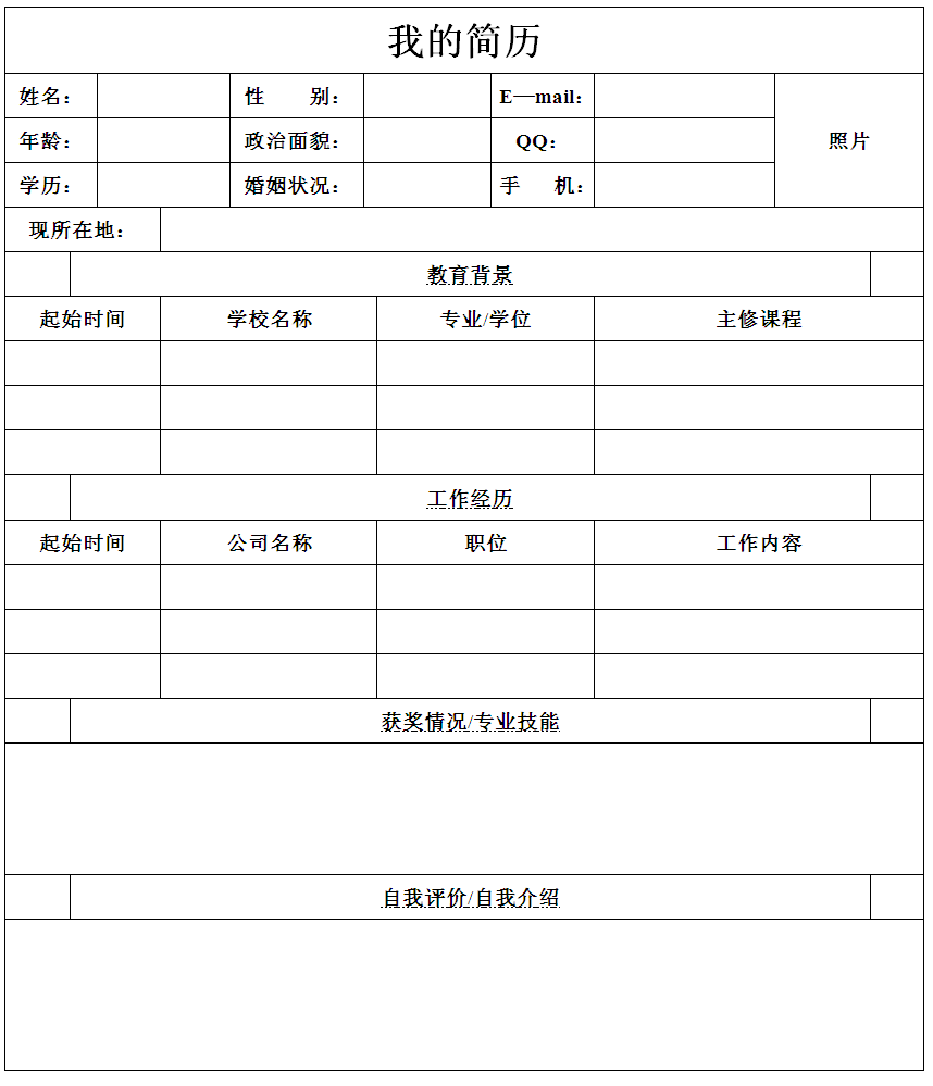 要在word中建立一个表格式简历表_简历表格下载word格式_社会人士简历表格下载word格式