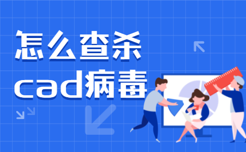 怎么查杀cad病毒