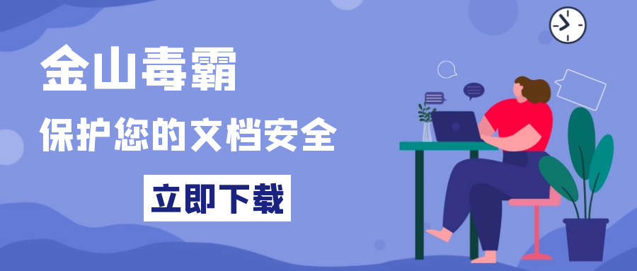 1-2金山毒霸文档安全