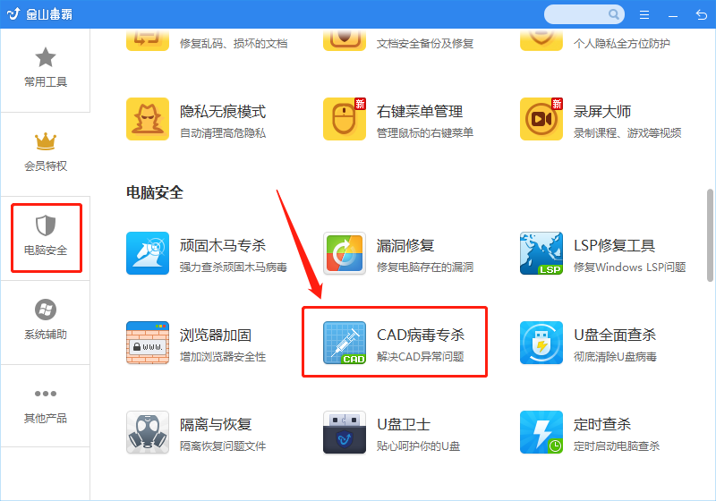 3金山cad病毒专杀