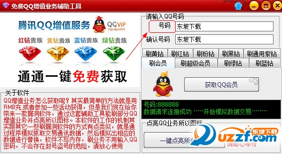 qq刷会员软件