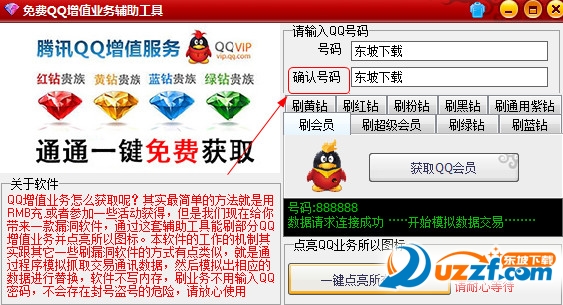 qq刷会员软件