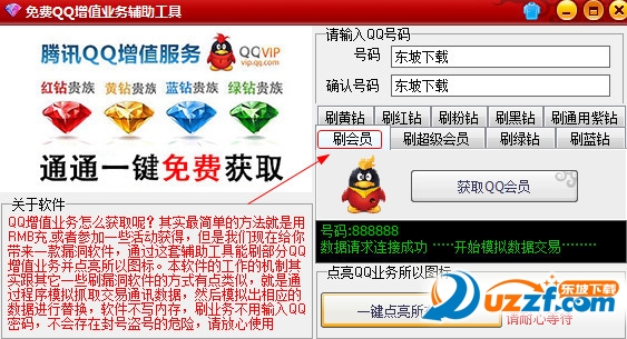 qq刷会员软件