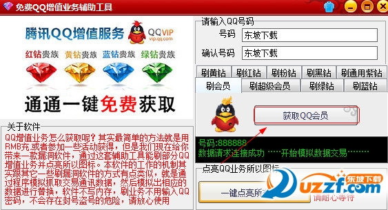 qq刷会员软件
