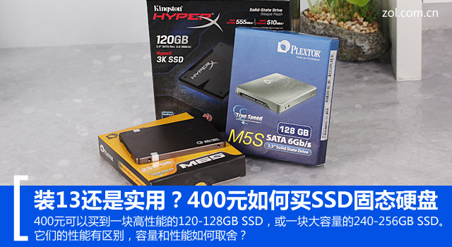 装13还是实用？400元如何买SSD固态硬盘 