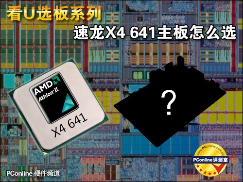 X4 641主板怎么选