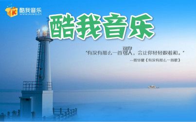 酷我音乐听歌