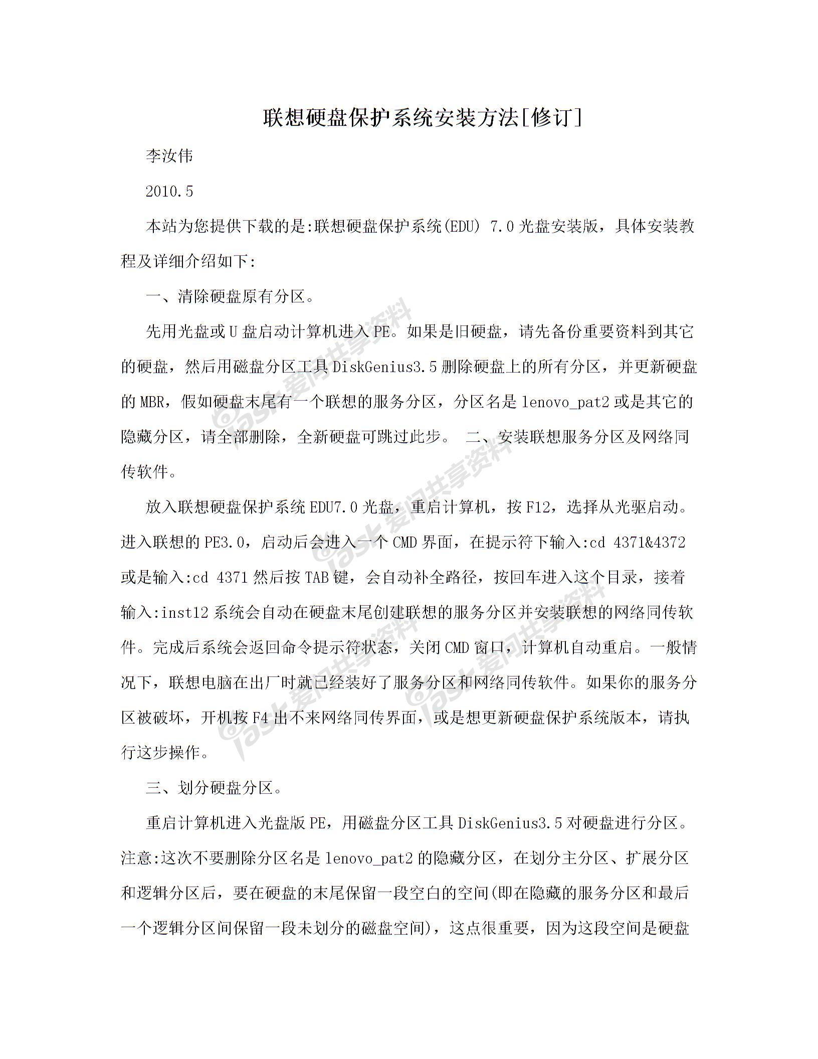 联想硬盘保护系统安装