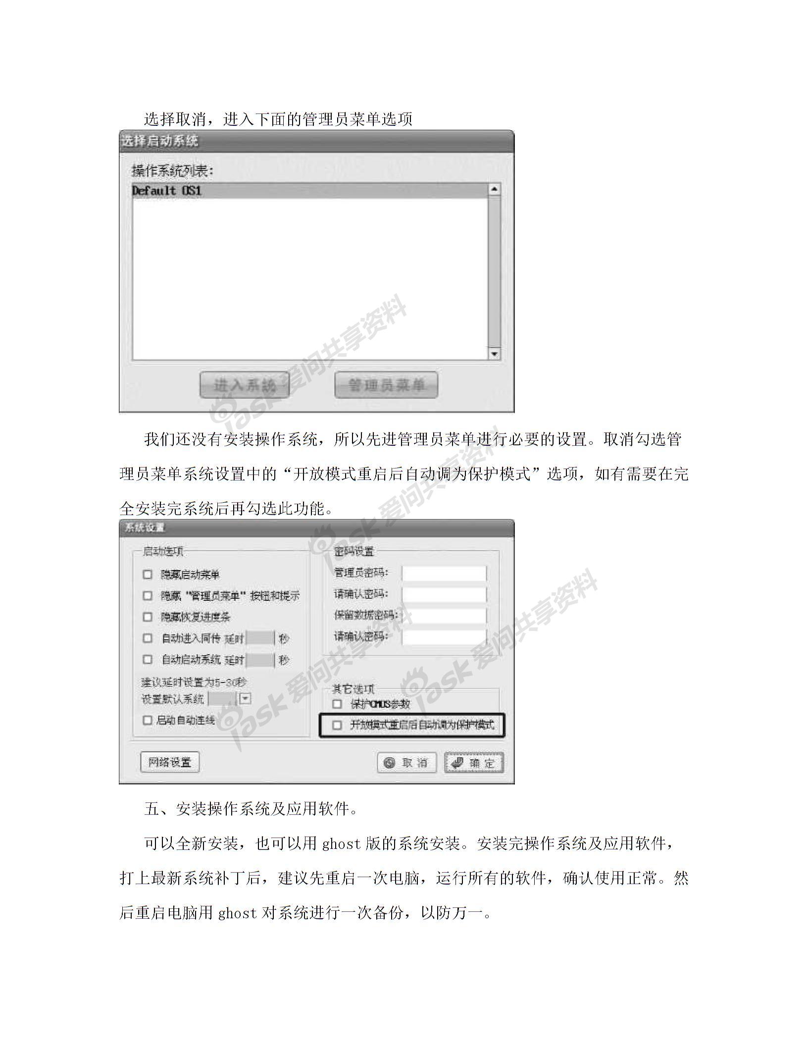 联想硬盘保护系统安装