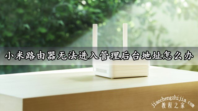小米路由器无法进入管理后台地址怎么办 几个步骤轻松解决