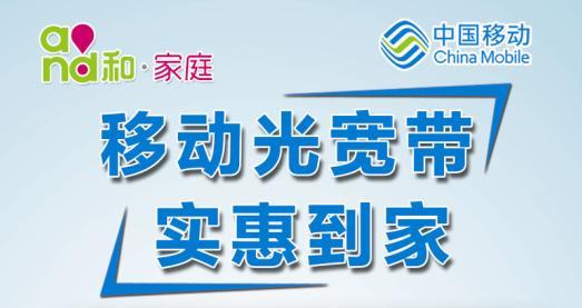 中山移动宽带资费_济宁移动宽带资费_青岛移动宽带资费