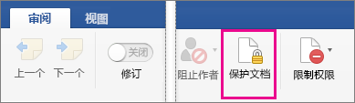“审阅”选项卡上已突出显示“保护文档”
