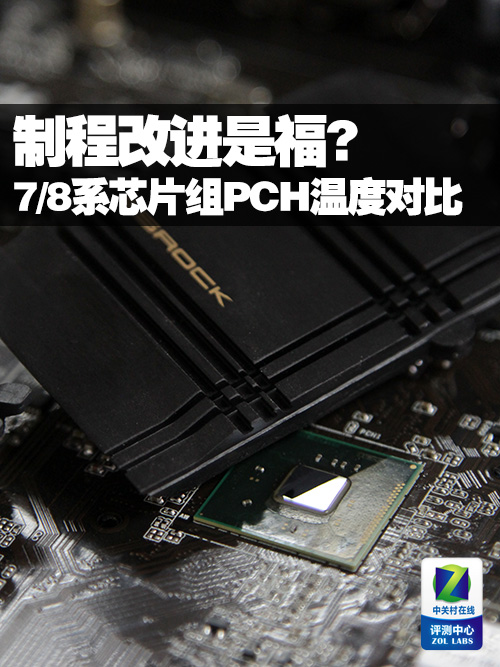 制程改进是福? 7/8系芯片组PCH温度对比 