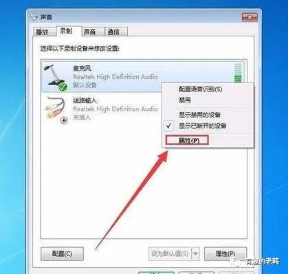 win7旗舰版麦克风没声音