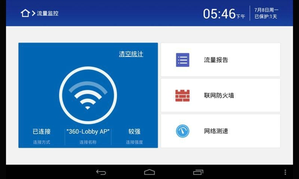 360平板卫士免费版