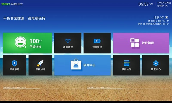 360平板卫士最新版