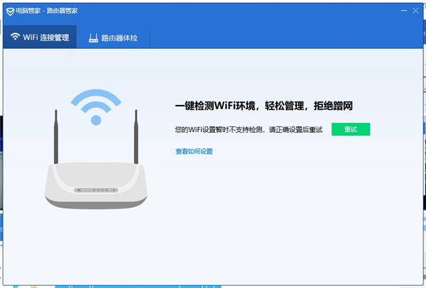 wifi路由器管家电脑版下载