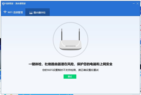 wifi路由器管家电脑版下载