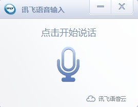 讯飞语音输入电脑版发布，您不一定会用吧？
