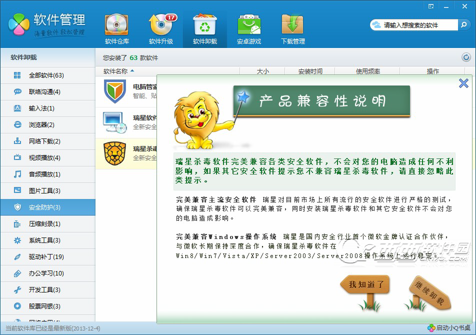 怎么把瑞星杀毒软件卸载了