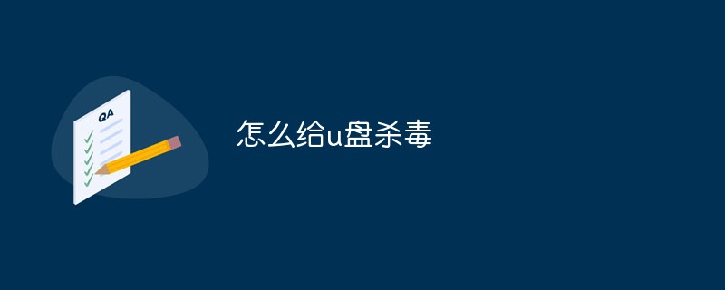 u盘杀毒专家怎么用